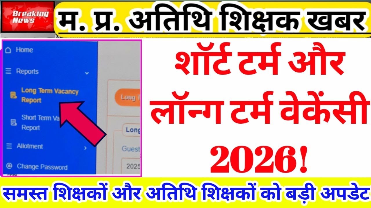 Guest Teachers Short Term and Long Term Vacancy in School 2026 | Guest Teacher | Atithi Shikshak