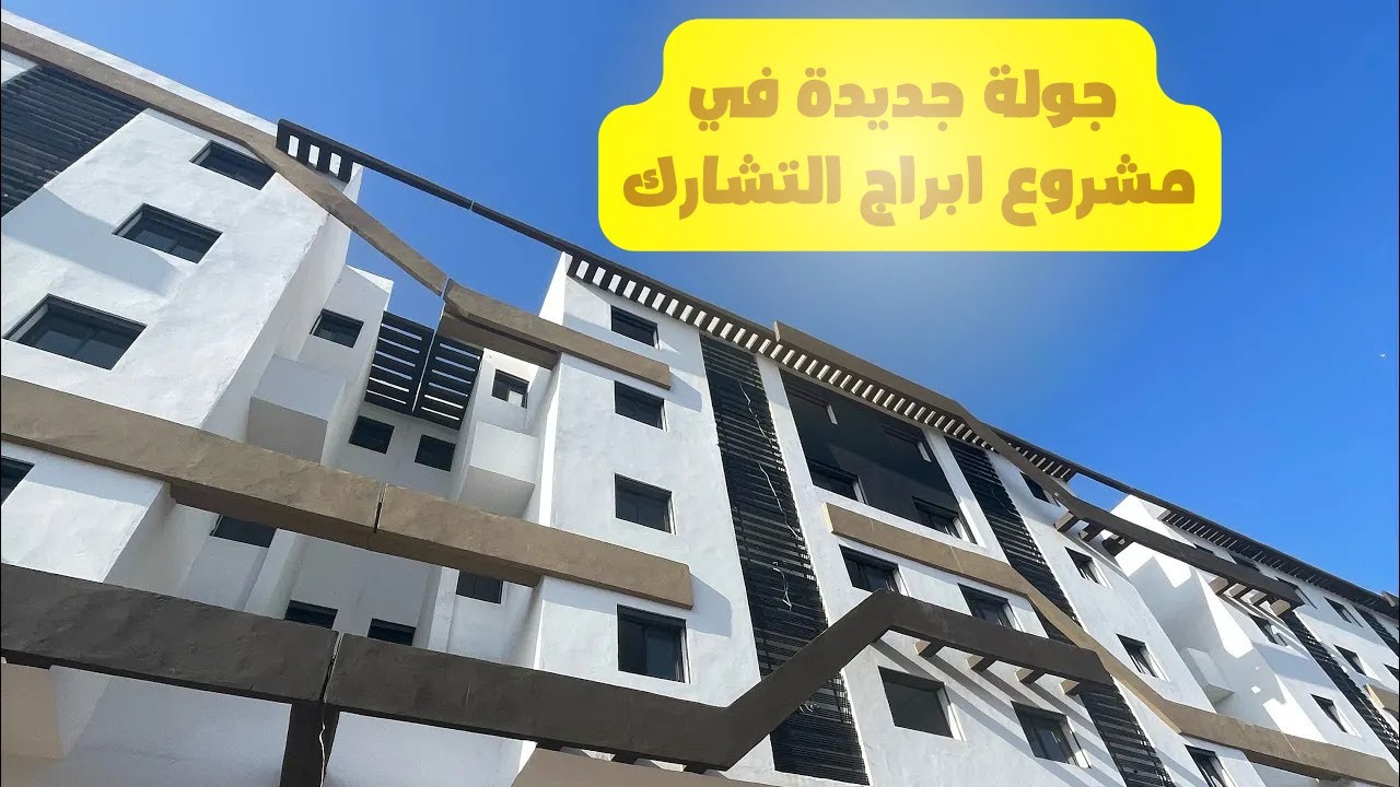 جولة جديدة في مشروع ابراج التشارك شقق اقتصادية الدار البيضاء