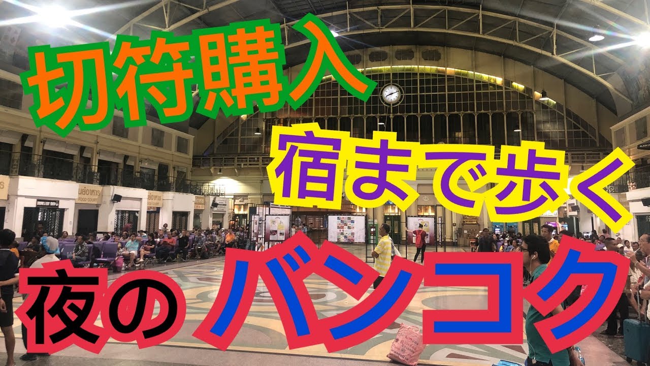 【タイ】フワランポーン（バンコク）駅で切符購入、そして宿まで
