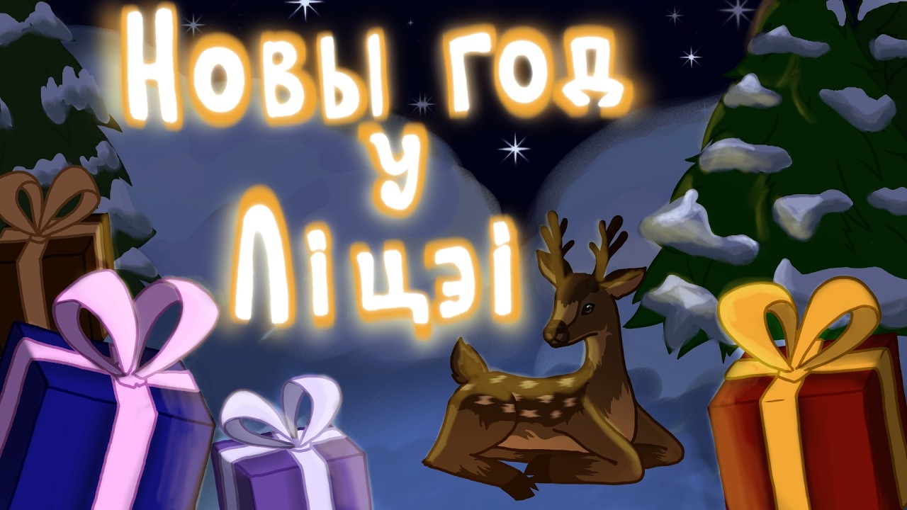 НОВЫ ГОД У ЛІЦЭІ!
