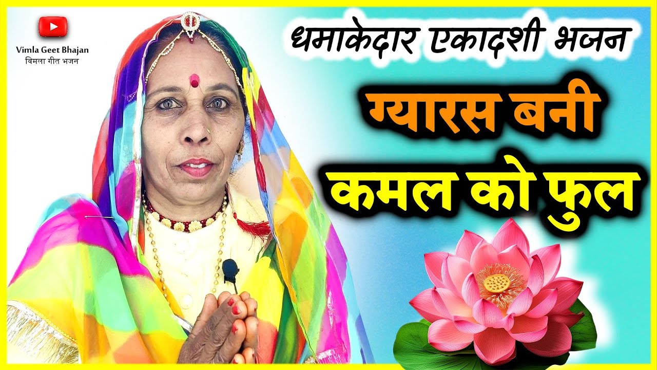 एकादशी भजन | ग्यारस भजन | ग्यारस बनी रे कमल को फुल हरी के बागा में | #bhajan   @VimlaGeetBhajan