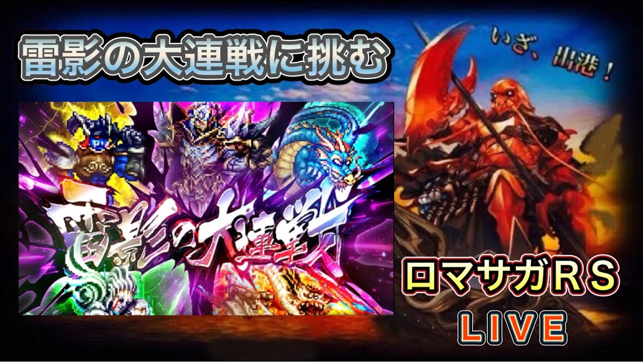 【ロマサガRS】#814  雷影の大連戦に挑む