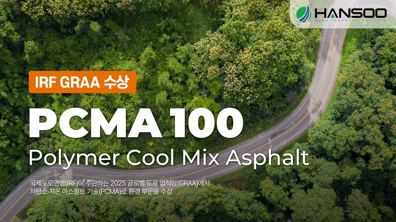 저온 시공으로 탄소를 줄이는 차세대 친환경 아스팔트, 한수  PCMA