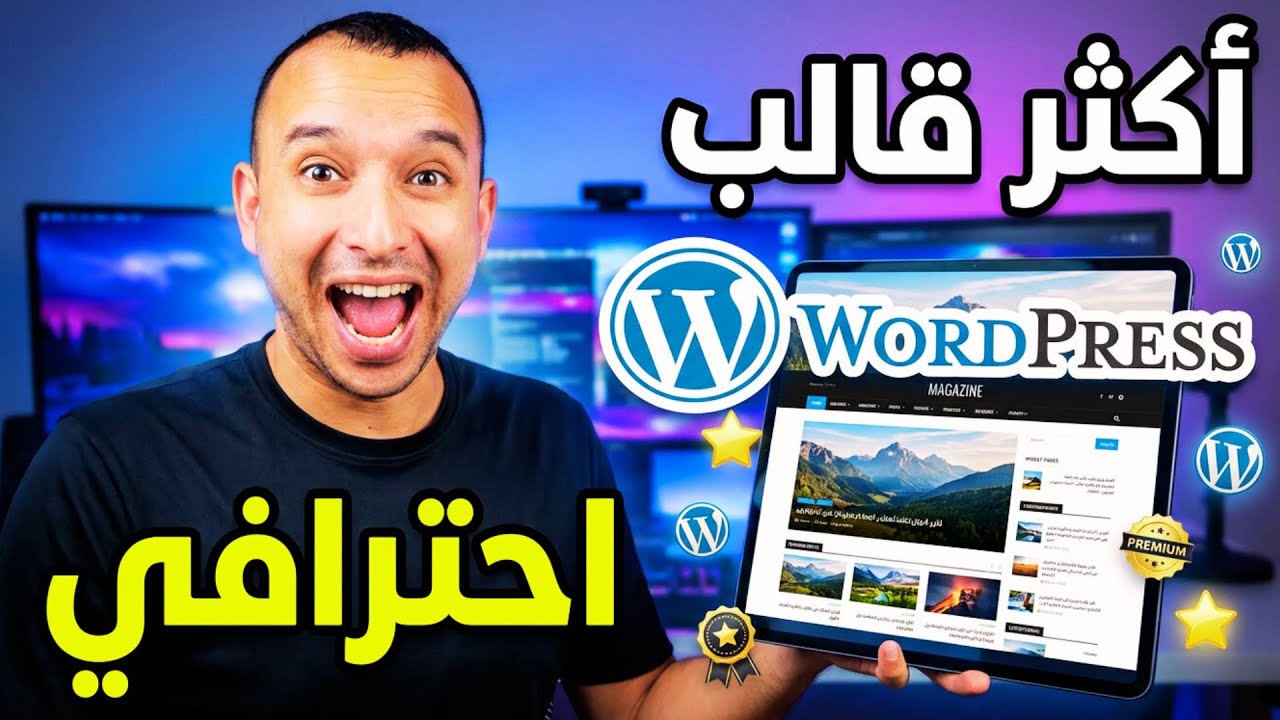 كيف تركب أكثر قالب أحترافي الوردبريس مطلوب على مستوى العالم كورسات مجانية !