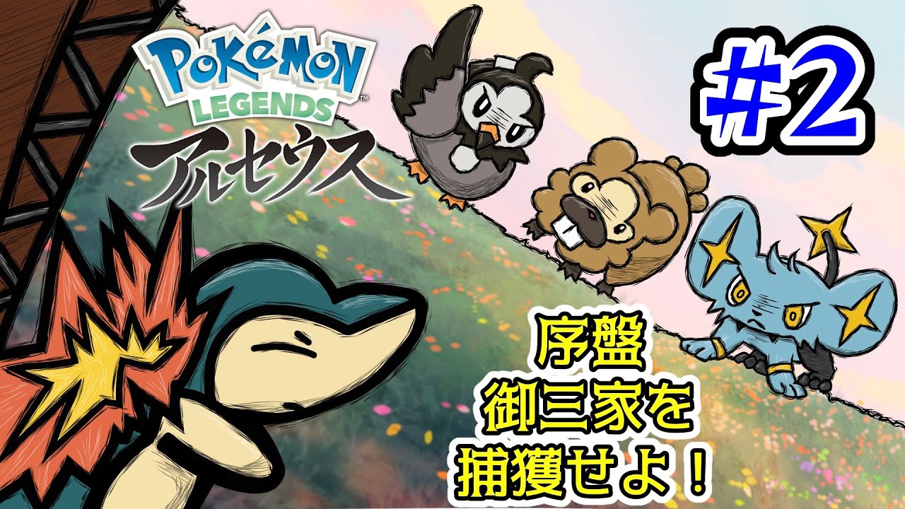 【ポケモンレジェンズアルセウス】序盤御三家を捕獲せよ！【ゆっくり実況】【#２】＃ポケモン　＃実況