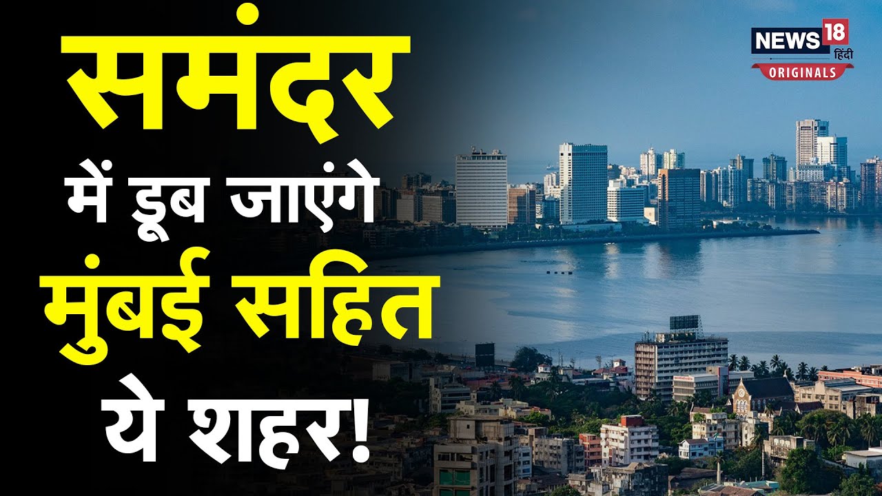 WMO Report: समंदर में डूब जाएंगे मुंबई समेत दुनिया के ये बड़े शहर!