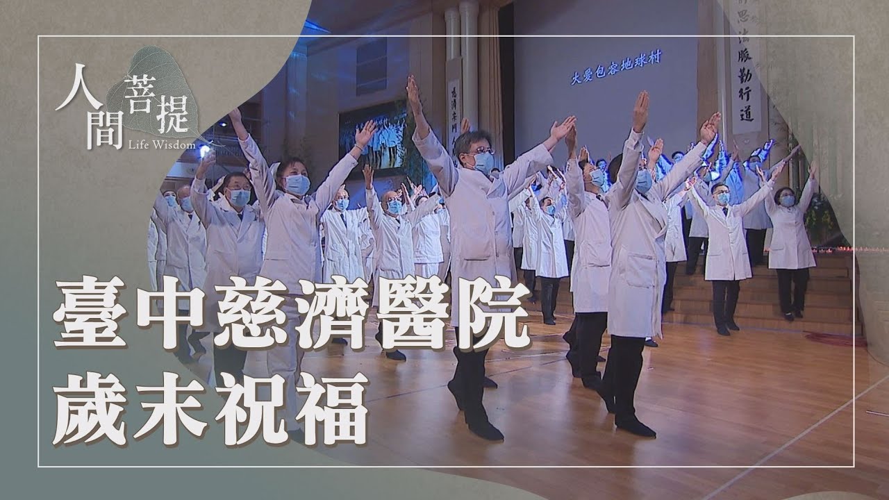 中區首場歲末祝福｜臺中慈濟醫院信願行｜愛為能量護安康｜證嚴上人｜人間菩提 20251201