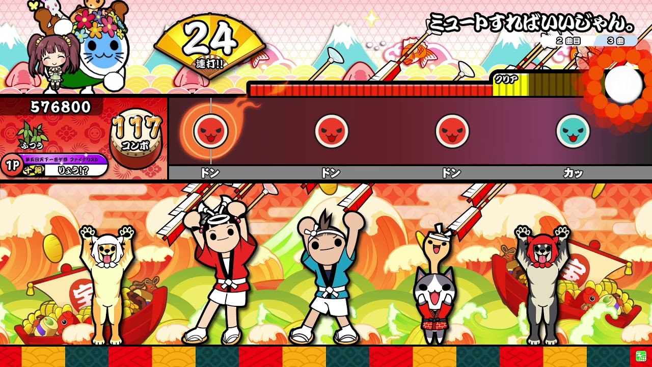 【太鼓の達人】ミュートすればいいじゃん。 ふつう 全良