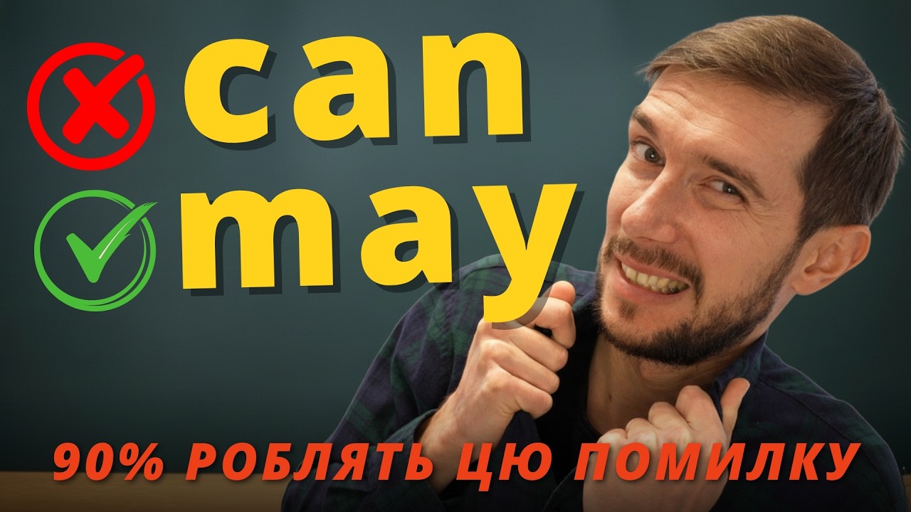 Перестань казати CAN! 10 випадків, коли потрібне MAY