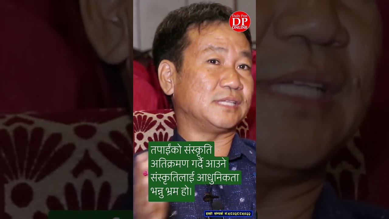 तपाईंकाे संस्कृति अतिक्रमण गर्दै आउने संस्कृतिलाई आधुनिकता भन्नु भ्रम हाे। #dailypostonline