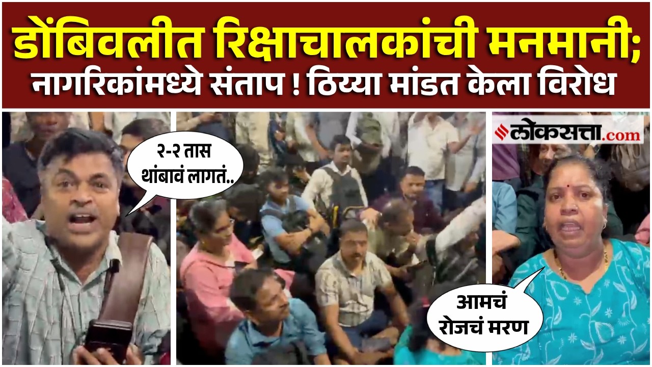 Dombivali News. Autorickshaw drivers' arbitrary behavior in Dombivali! Passengers are angry, what did they do in front of the police?