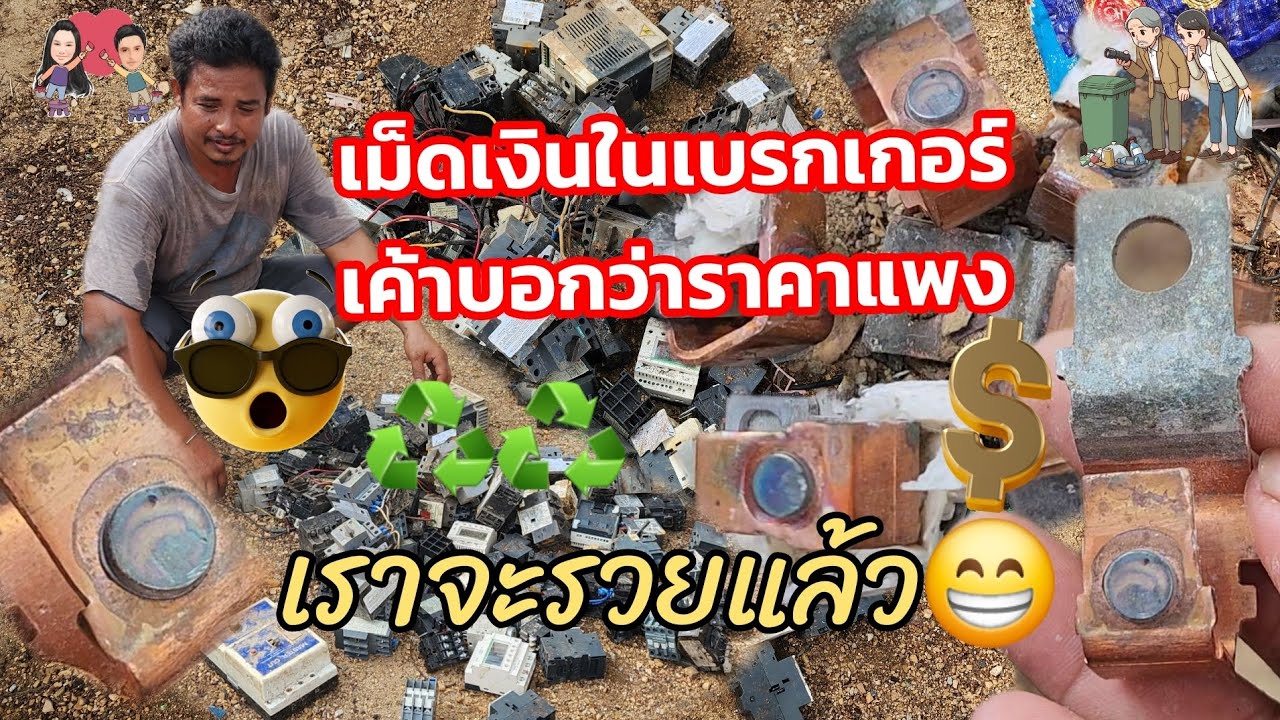 แกะเบรกเกอร์และแมกเนติกเอาเม็ดเงิน ว่าแต่เม็ดเงินอยู่ตรงใหนค่ะ😁♻️💲#รีไซเคิล #ปลาหลี่108อาชีพ