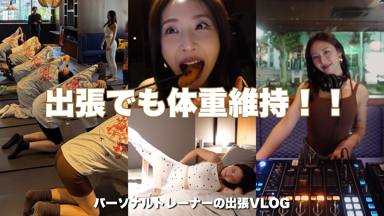 旅行でも体重増加しない私の考え方。【出張VLOG】