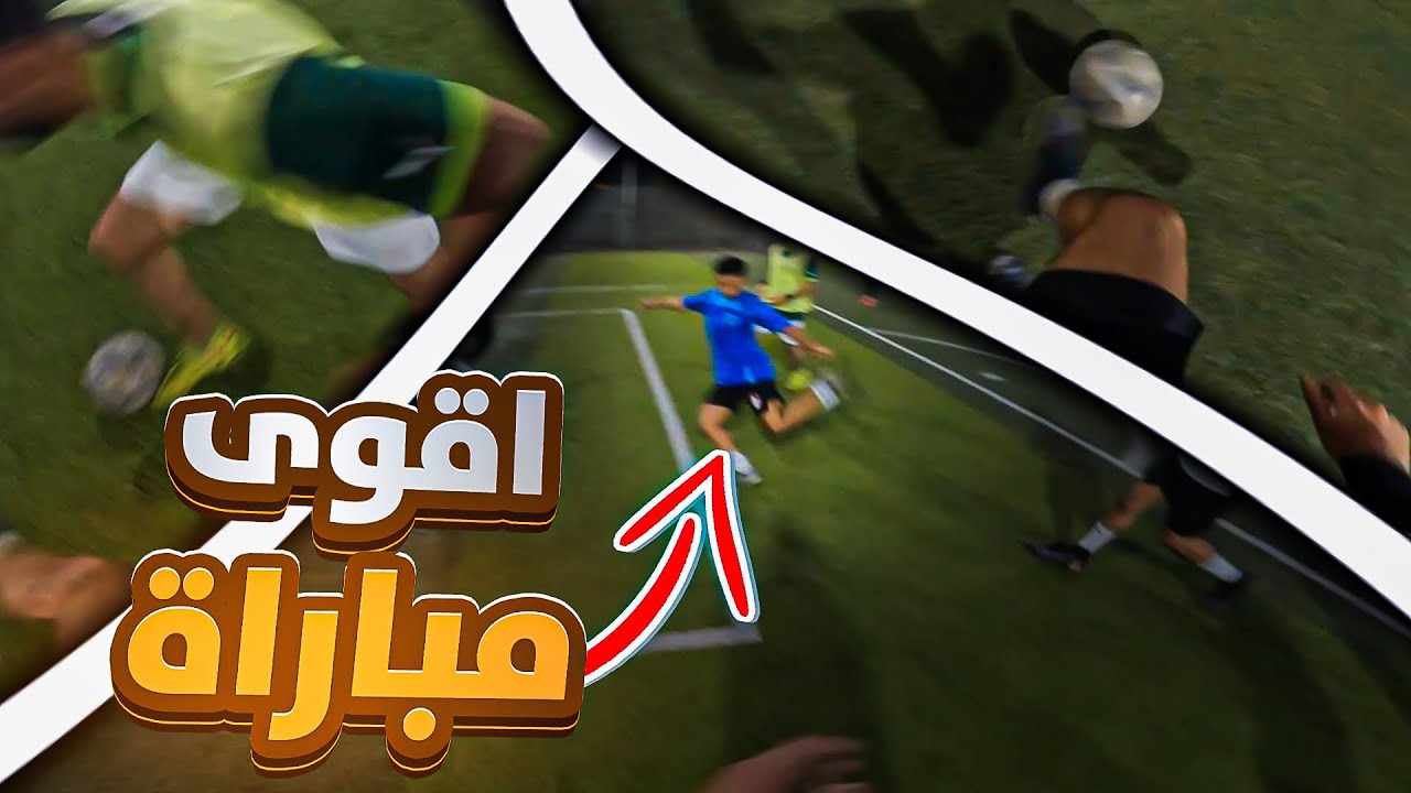 اقوى مبارة في اليوتيوب و في مجرة درب التبانة