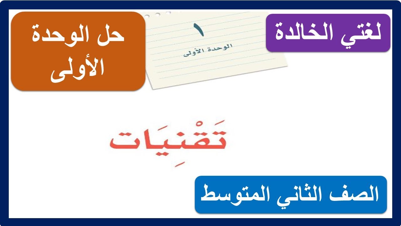 حل كتاب لغتي الخالدة الصف الثاني المتوسط ( الوحدة الأولى كاملة ) تقنيات