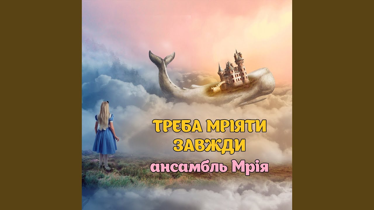 Треба мріяти завжди