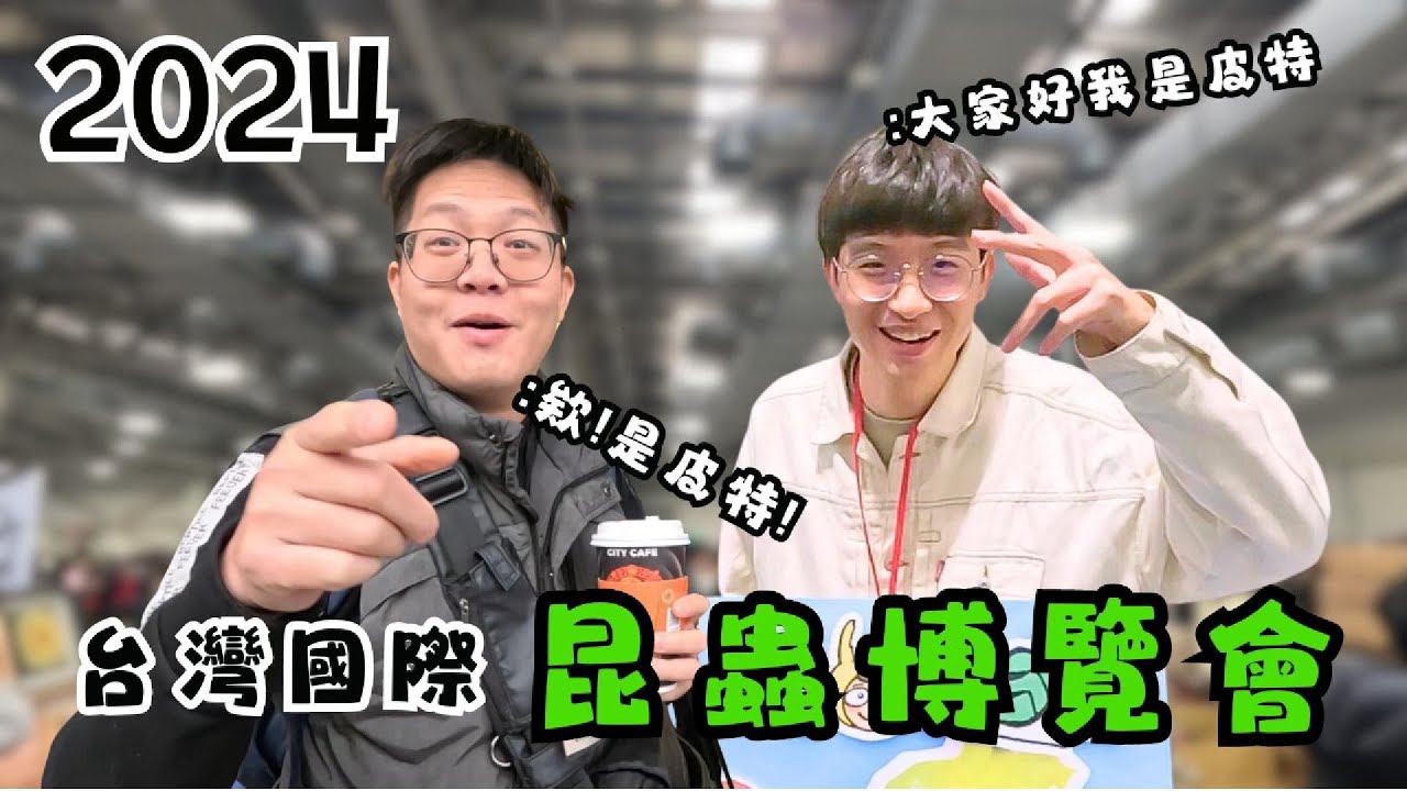 台灣國際昆蟲博覽會參展過程大揭秘？！從高雄跑上台北前一天就要出發？！ #台灣國際博覽會 #昆蟲展 ｜爬爬食堂