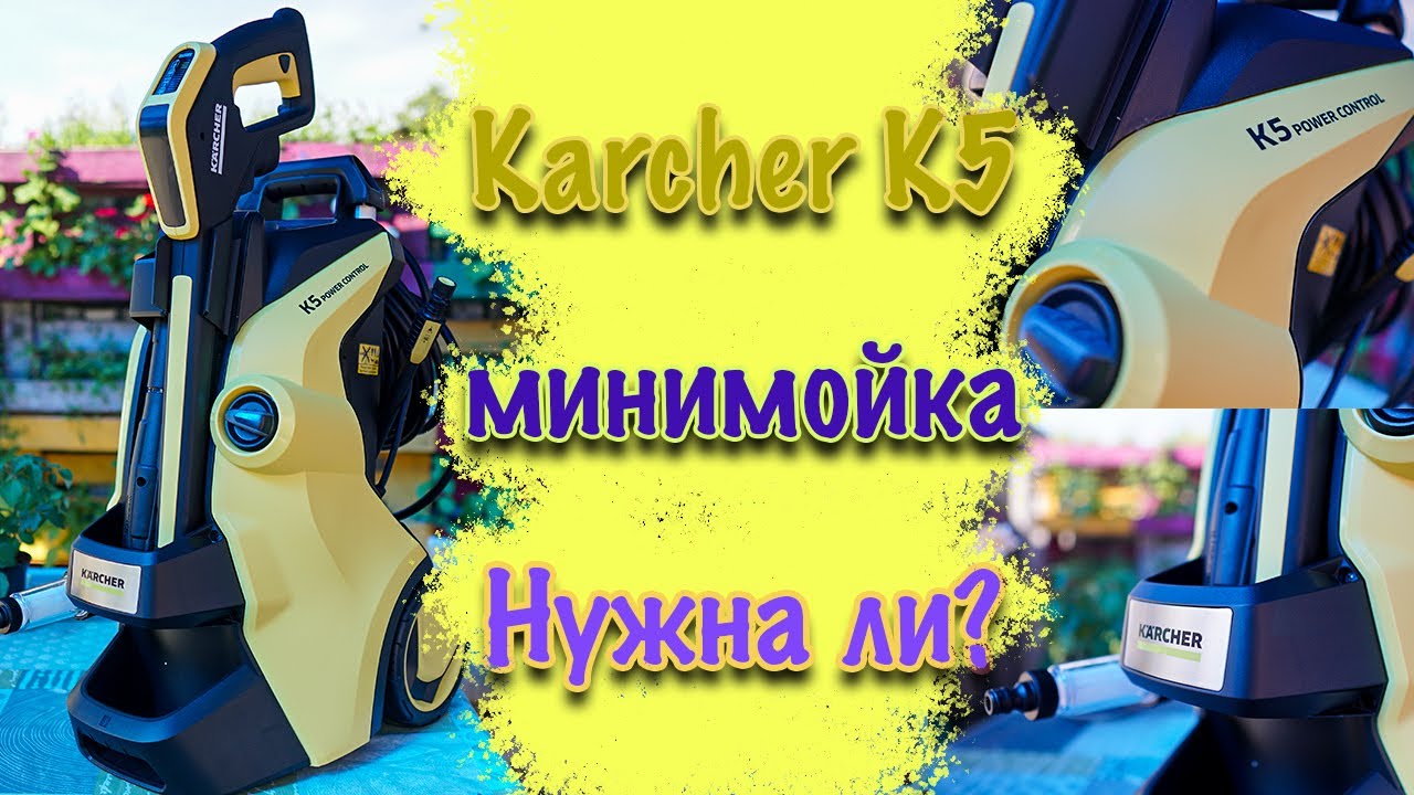 Мойка высокого давления Karcher K5 Power Control для авто и дома. Пеногенератор для АВД кархер к5