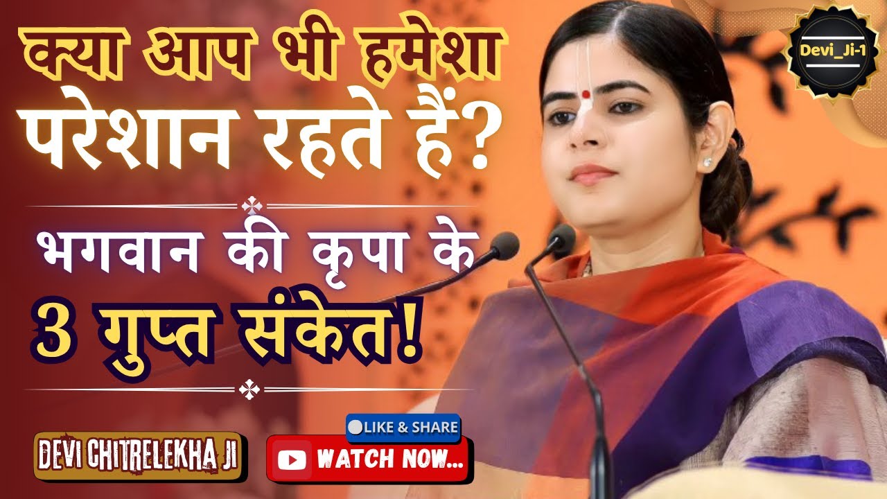 क्या आप भी हमेशा परेशान रहते हैं? भगवान की कृपा के 3 गुप्त संकेत!  @Chitralekhaji