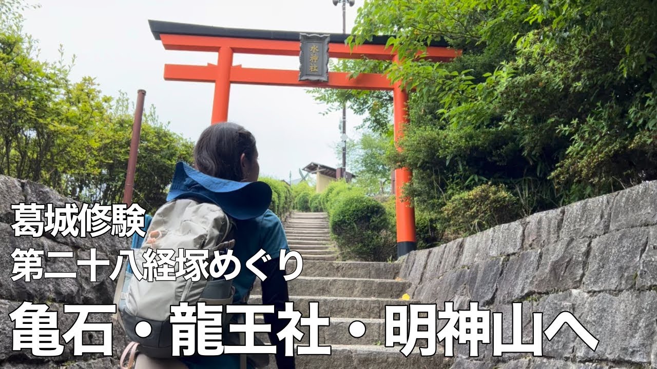 【アラフォー夫婦登山】奈良県 明神山へ久々に登ります〜葛城修験 第28経塚〜【亀石・龍王社も行くよ】