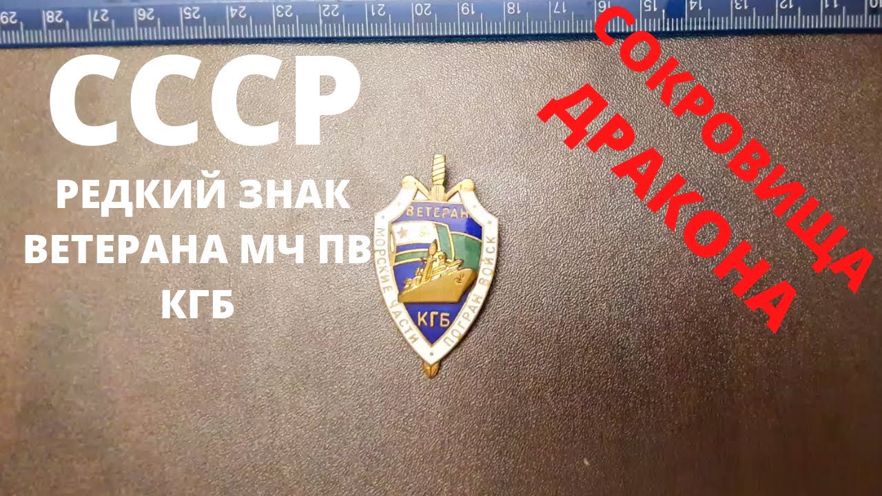 Фалеристика СССР. ВЕТЕРАН МОРЧАСТЕЙ ПОГРАНВОЙСК, МЧ ПВ КГБ СССР, ЦЕНА