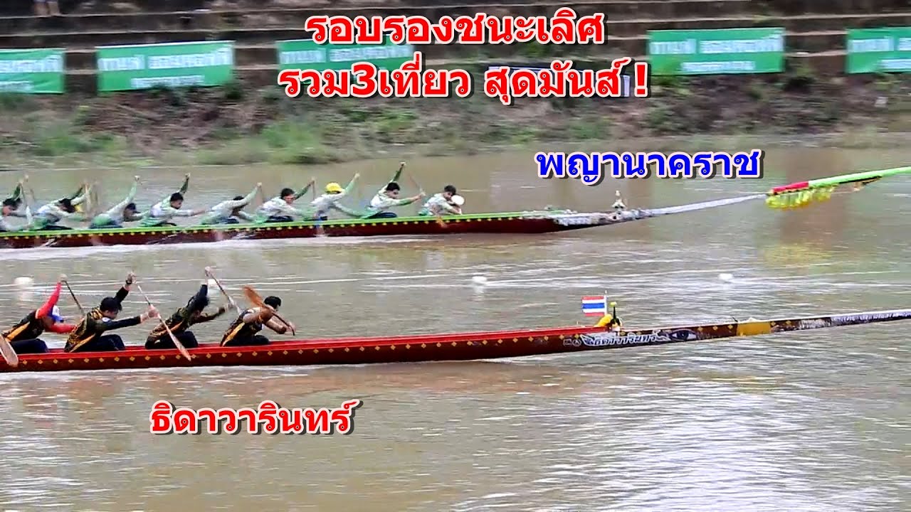 รอบรอง 3เที่ยวสุดมันส์! ท้องถิ่น พญานาคราช vs ธิดาวารินทร์ สนาม อ.กมลาไสย จ.กาฬสินธุ์ 20 ก.ย. 2567
