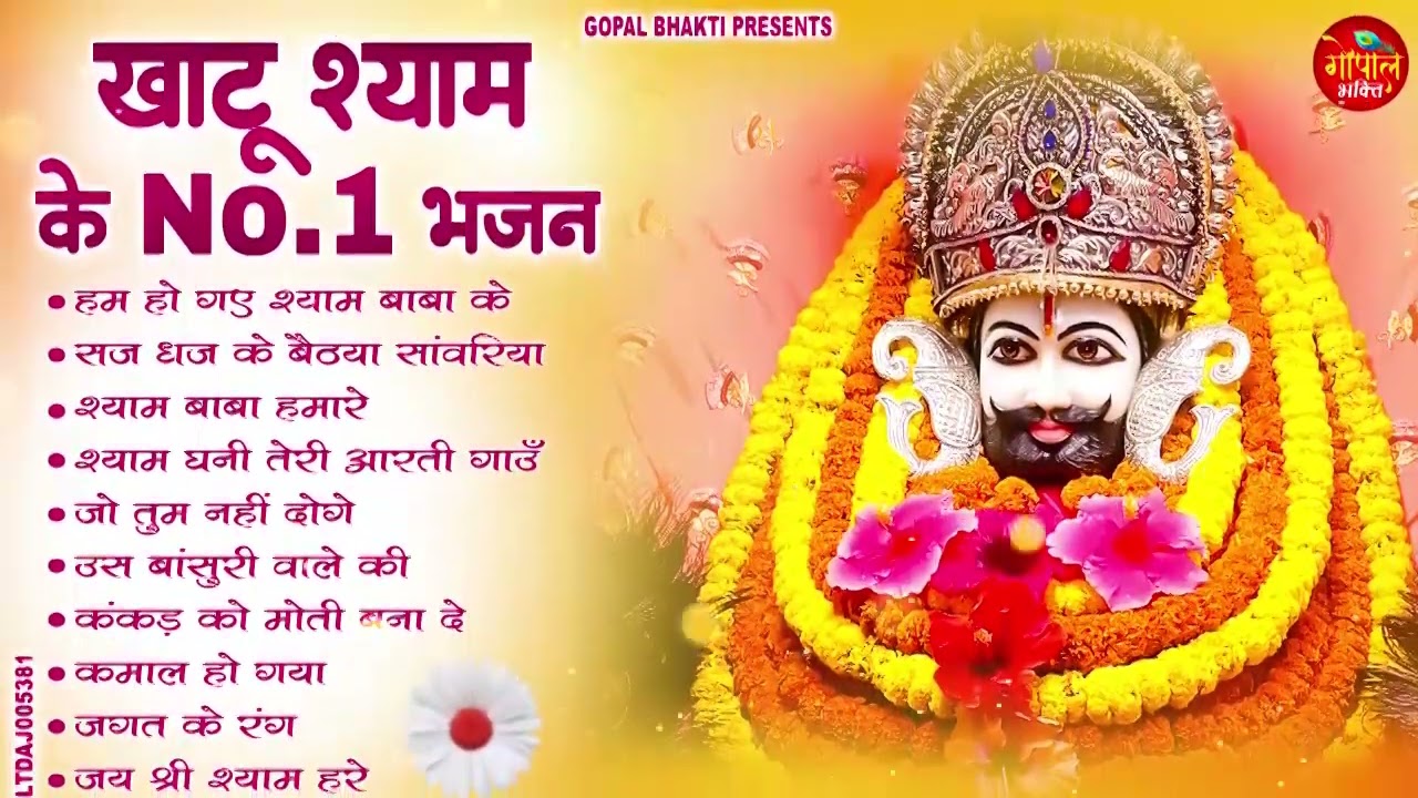 बंद किस्मत के ताले खोल देंगे ये श्याम भजन | Khatu Shyam Bhajan | Shyam Bhajan 2026