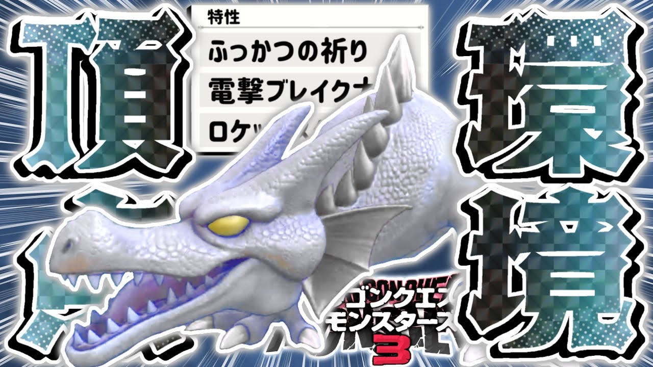 【DQM3】環境初期から頂点で無双し続けている『光の番人』を修正してください【ドラゴンクエストモンスターズ3 魔族の王子とエルフの旅】
