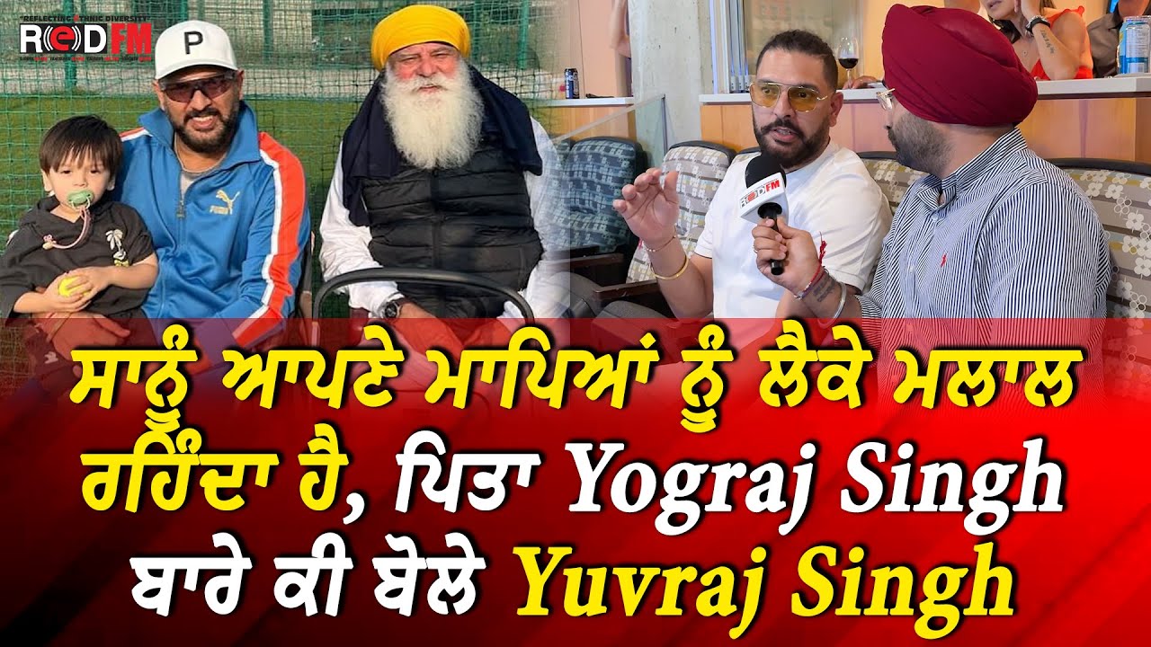 ਸਾਨੂੰ ਆਪਣੇ ਮਾਪਿਆਂ ਨੂੰ ਲੈਕੇ ਮਲਾਲ ਰਹਿੰਦਾ ਹੈ, ਪਿਤਾ Yograj Singh ਬਾਰੇ ਕੀ ਬੋਲੇ Yuvraj Singh