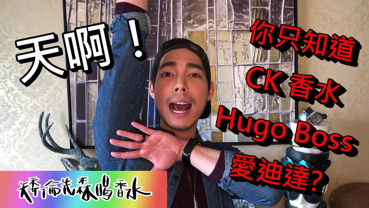 沙龍香水入門品牌 - 只知道CK跟愛迪達就太落伍了!