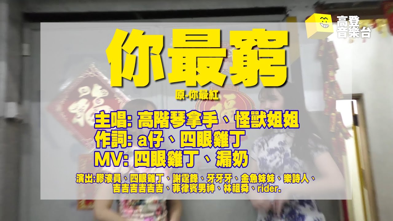 [新年特典] [高登音樂台] 高階琴拿手、怪獸姐姐 - 你最窮 (原曲:你最紅)