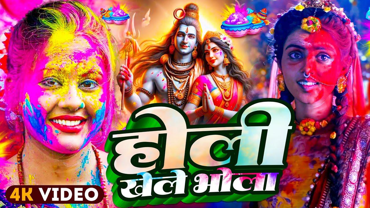 #Video | भक्ति होली गीत 2026 | Bhakti Holi Song 2026 | 2026 के होली स्पेशल  | New Holi Geet 2026