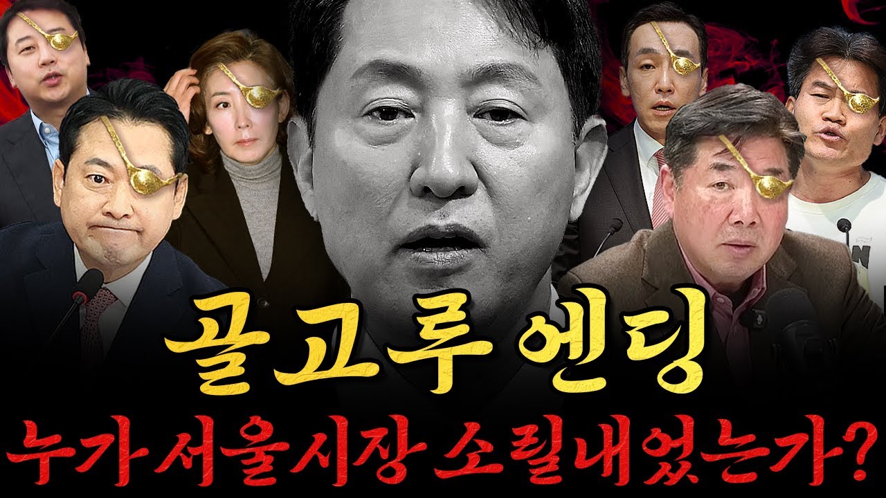[남천동生라이브!] 골고루 엔딩각, 서울시장은 뉴페이스로?