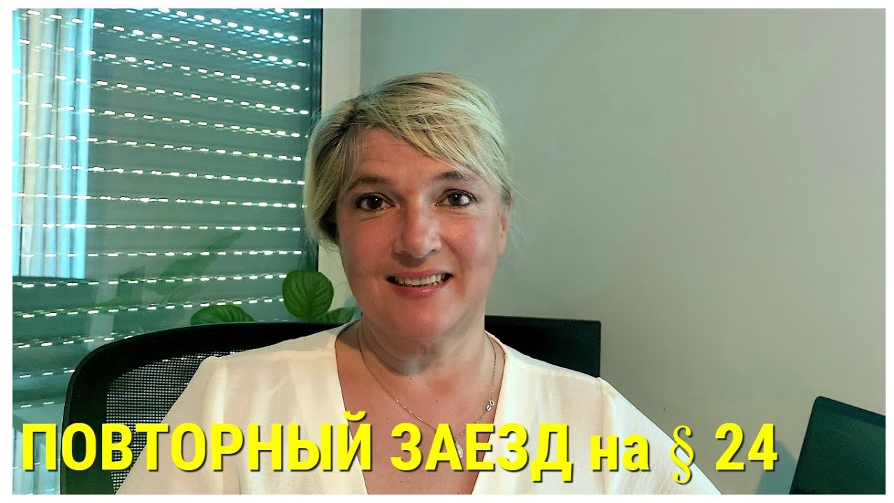 КАК ВЕРНУТЬСЯ ПОВТОРНО В ГЕРМАНИЮ НА § 24