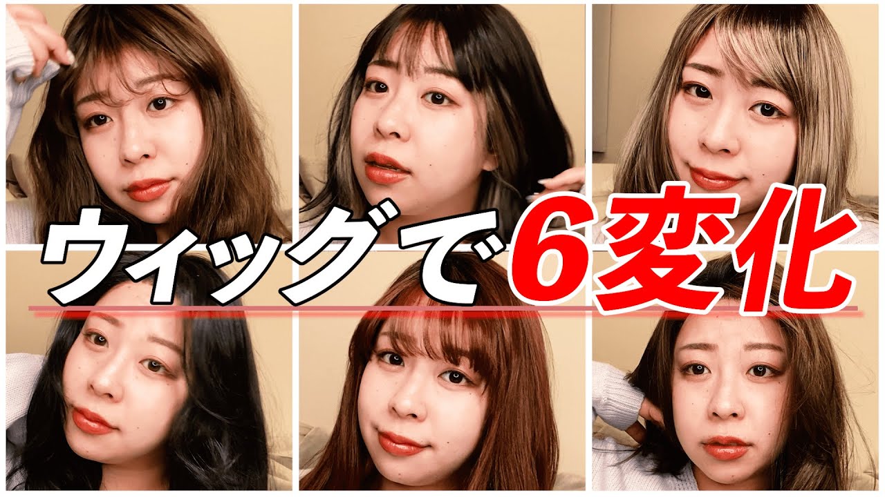 【印象チェンジ】おすすめウィッグで6変化✨餅田がリアルに愛用する普段使いOKなウィッグブランドもご紹介します💕