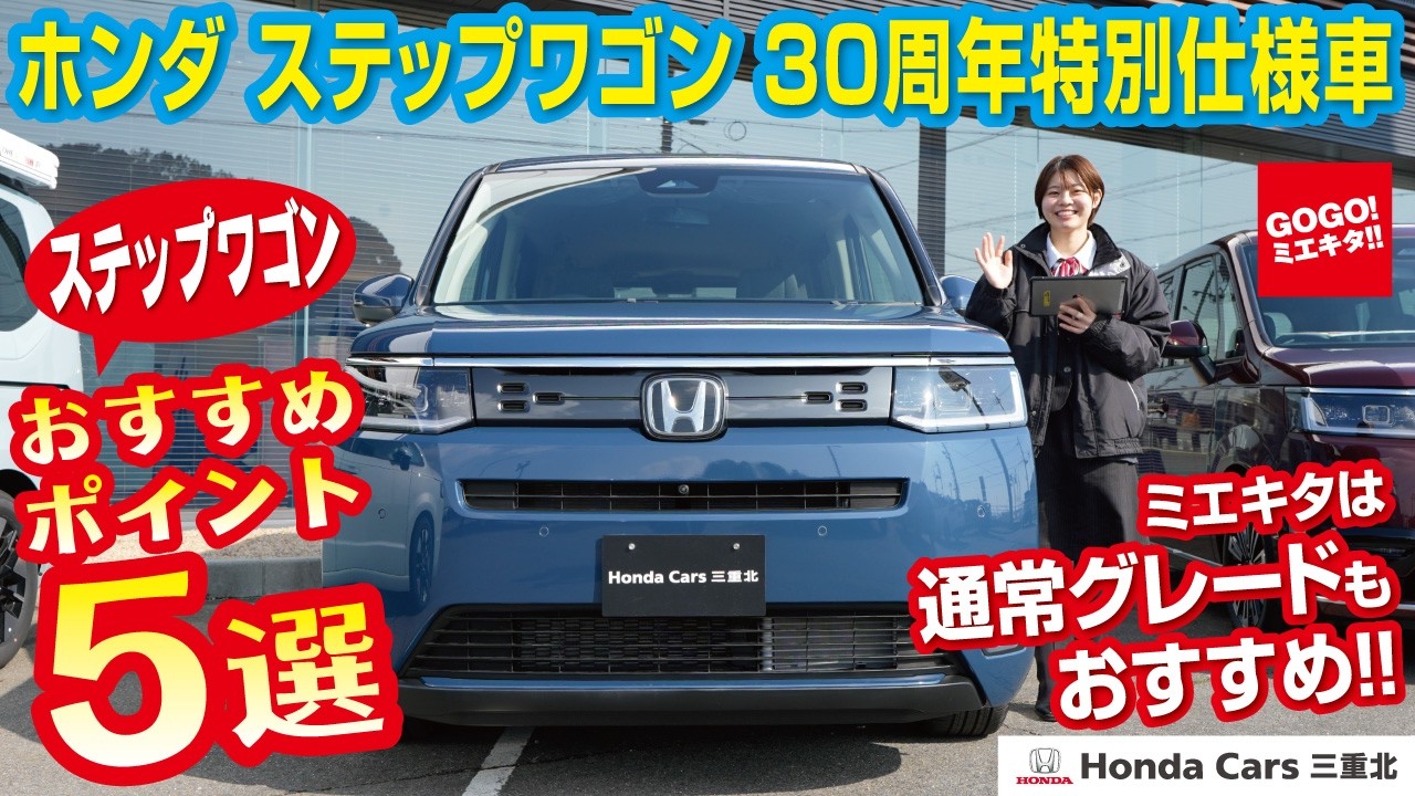 【ホンダ ステップワゴン 30周年特別仕様車】おすすめポイント5選！ ミエキタでは通常グレードもオススメ！ ホンダカーズ三重北 GOGOミエキタ STEPWGN e:HEV AIR EX／SPADA