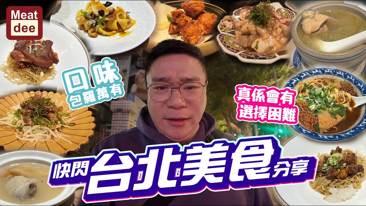 Dee'scovery Channel | 快閃台北美食分享 | 口味包羅萬有 真係會有選擇困難