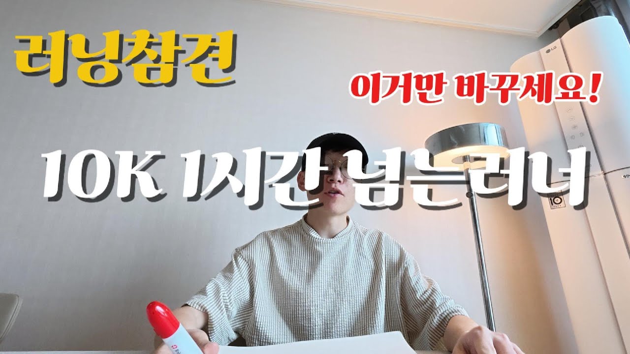 [러닝참견9탄]10km 기록을 줄이기 위해선?