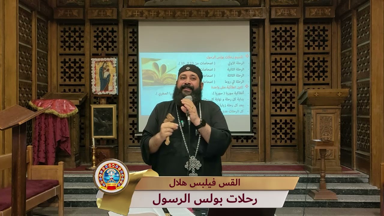 رحلات بولس الرسول (الجزء الأول) - القس فيلبس هلال