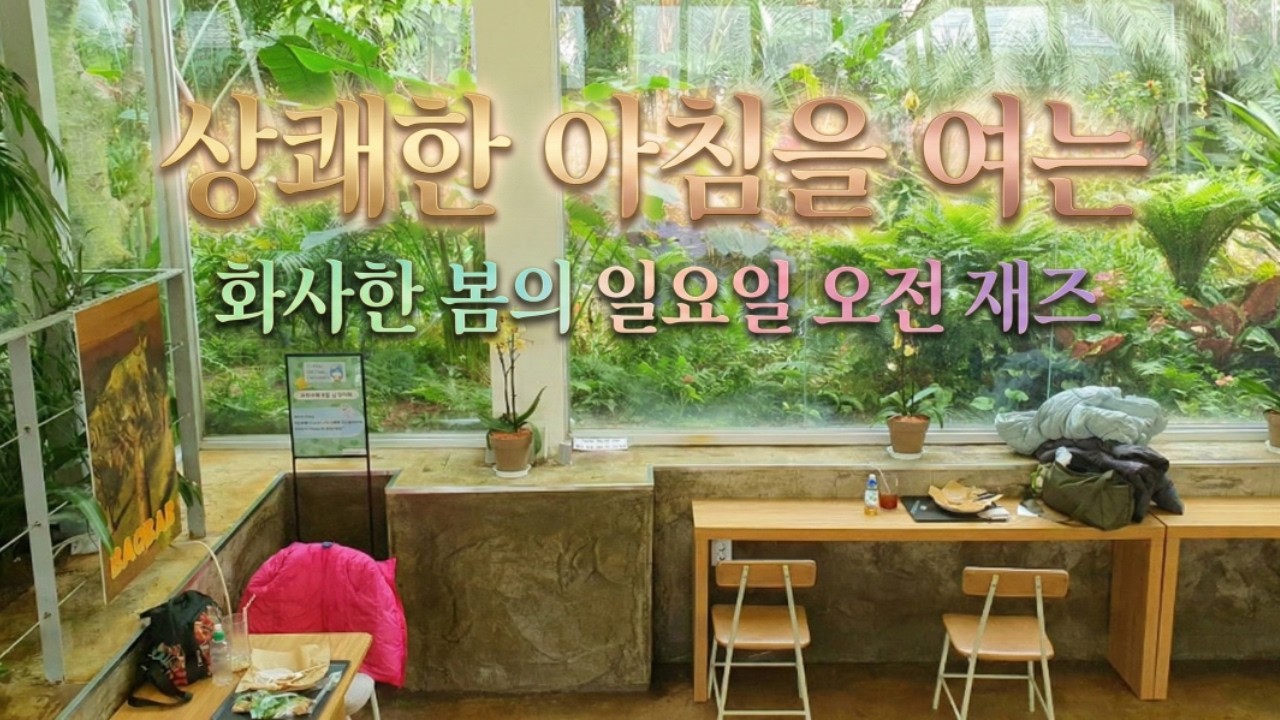 [Sunday Morning] 상쾌한 아침을 여는 20대의 재즈 휴식 l 베토벤 비창 아다지오 클래식 편곡 노래 재즈 음악 l 화사한 봄의 일요일 오전 l 꽃향기 가득한 정원 카페