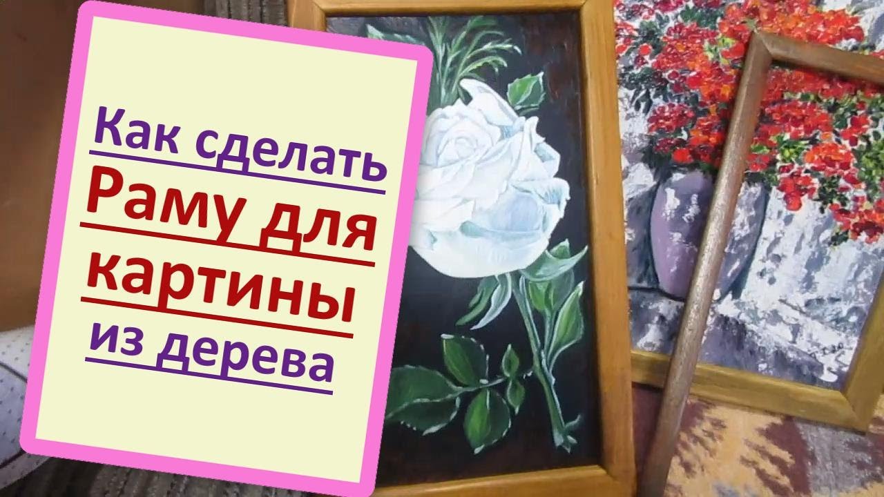 Как самим сделать раму для картины из готовых деревянных планок и наличников