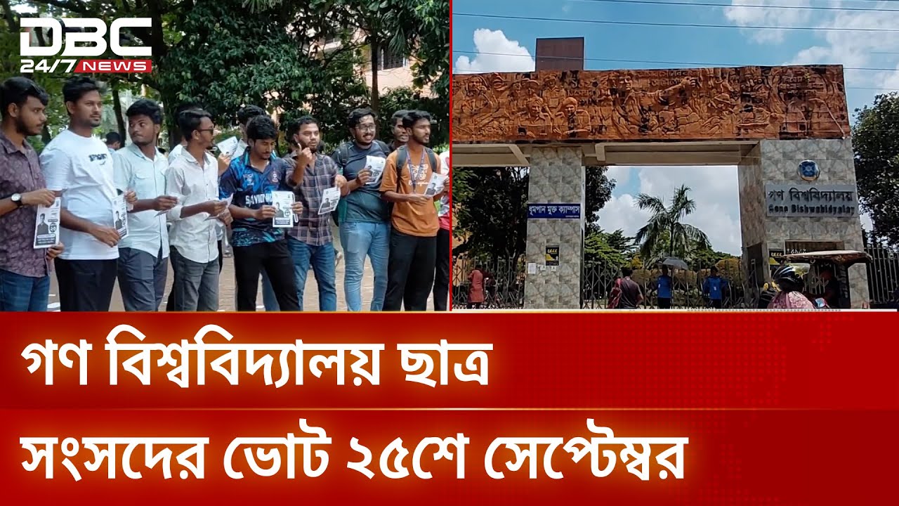 বেসরকারি বিশ্ববিদ্যালয়ে ছাত্র সংসদ নির্বাচন, সরগরম গণ বিশ্ববিদ্যালয় | Gono University | DBC NEWS