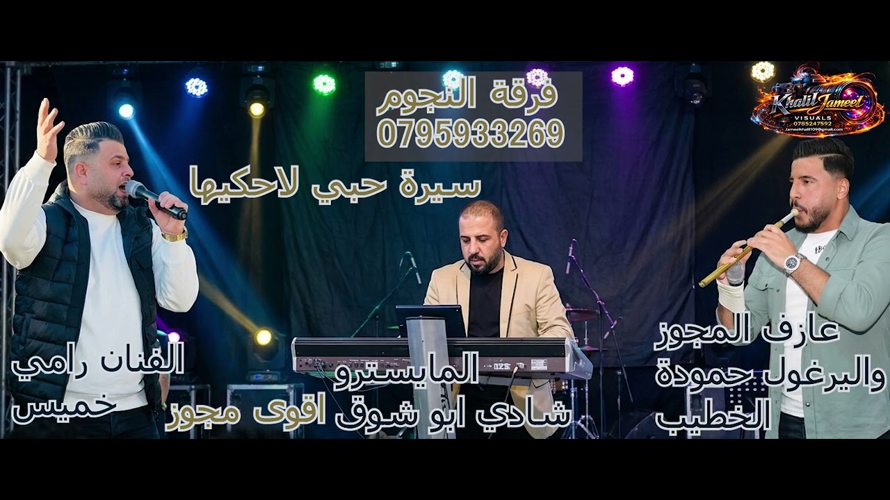 سيرة حبي لاحكيها الفنان رامي خميس والمايسترو شادي ابو شوق وشاعر العرب حموده الخطيب خليل جميل للتصوير