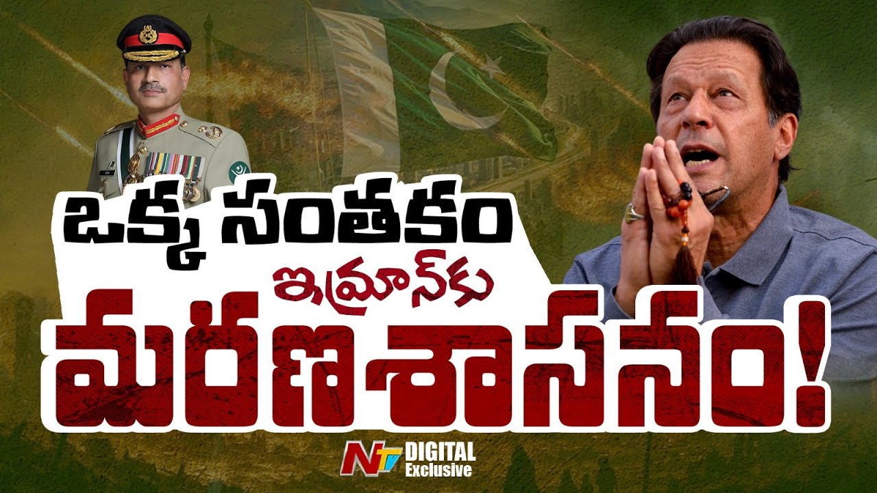 ఇమ్రాన్ ఖాన్‌పై అసీమ్ మునీర్ పగ సాధిస్తున్నాడా? | Imran Khan vs Asim Munir | NTV Digital Exclusive