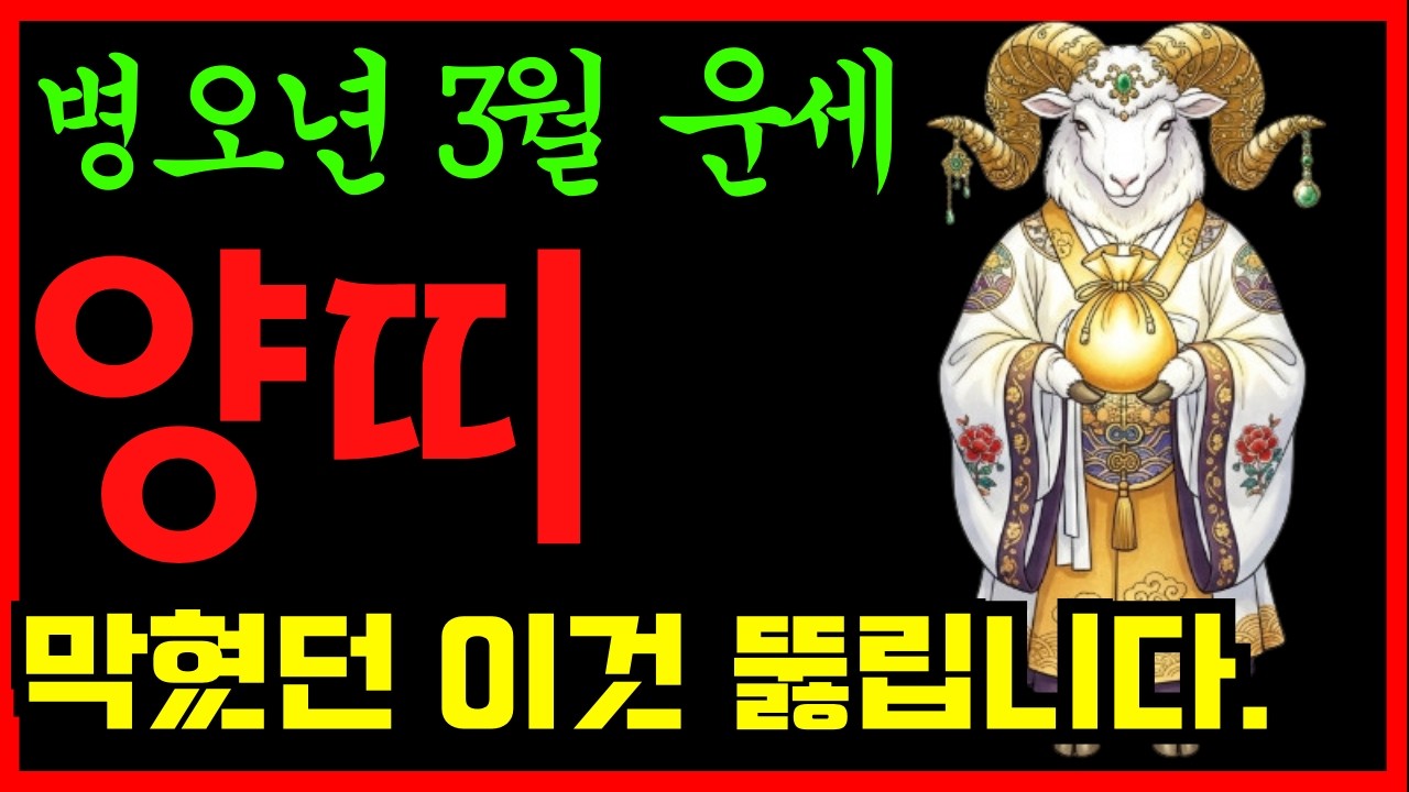 3월양띠 ㅣ막혔던 이것 뚫립니다.