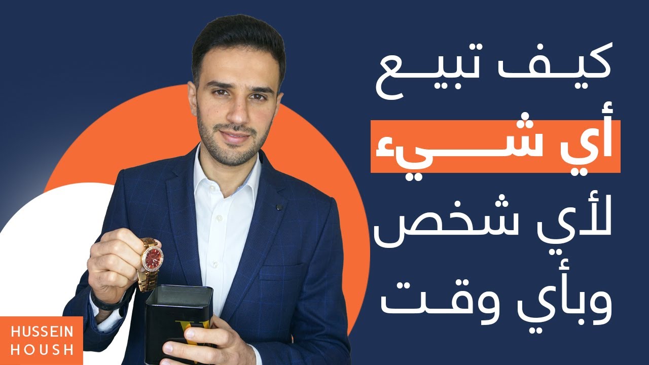 كيف تبيع أي شيء لأي شخص وبأي وقت