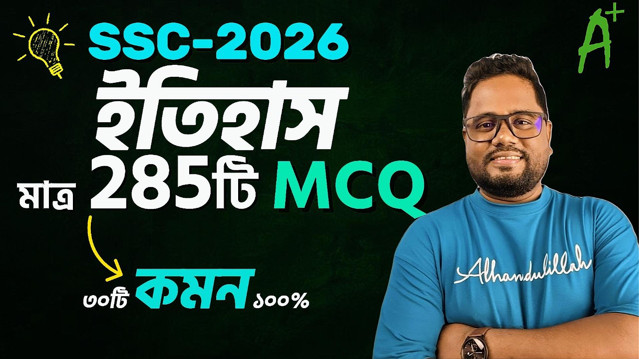 100% কমন ইতিহাস 285টি MCQ💥SSC 2026