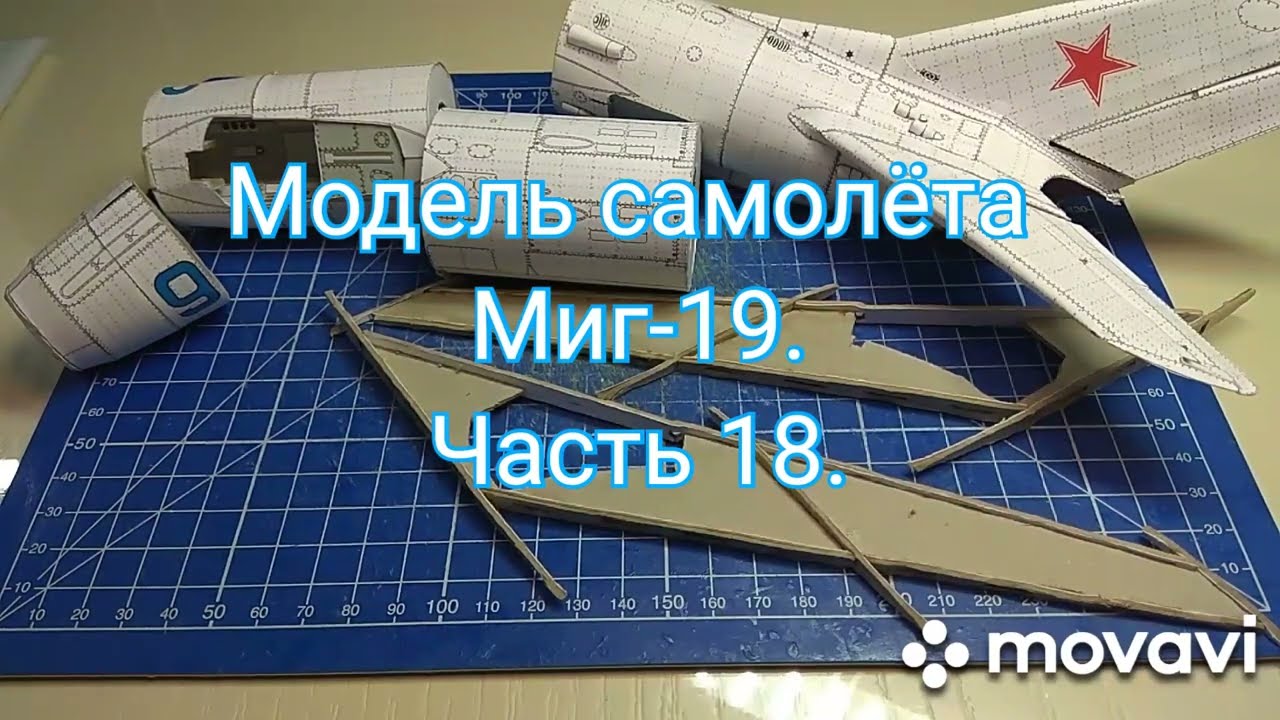 Как сделать модель самолёта/модель из бумаги и картона/Часть 18