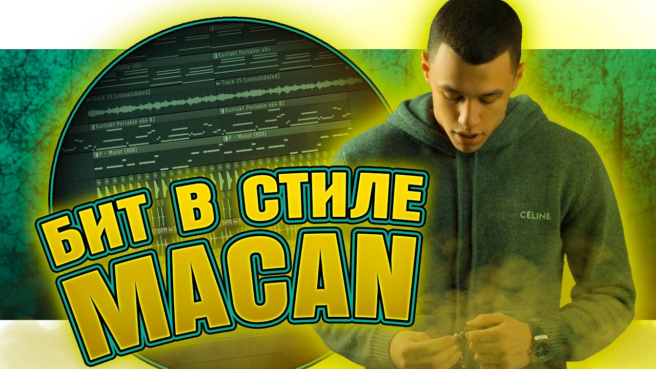 Как сделать бит в стиле MACAN в FL Studio