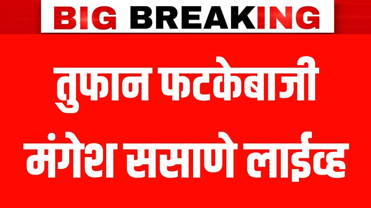 LIVE : Mangesh Sasane Angry On Jarange Patil | मनोज जरांगेंचा माज उतरवणार मंगेश ससाणे आक्रमक